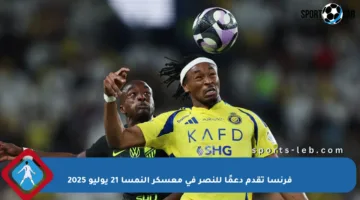 فرنسا تقدم دعمًا للنصر في معسكر النمسا 21 يوليو 2025